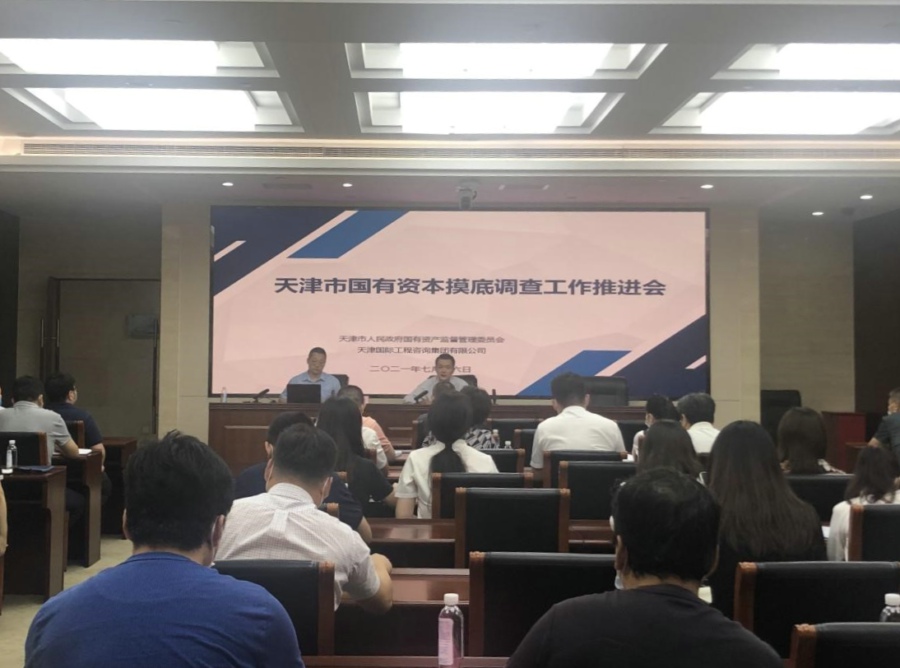 我集團(tuán)受托組織召開(kāi)天津市國(guó)有資本摸底調(diào)查工作推進(jìn)會(huì)